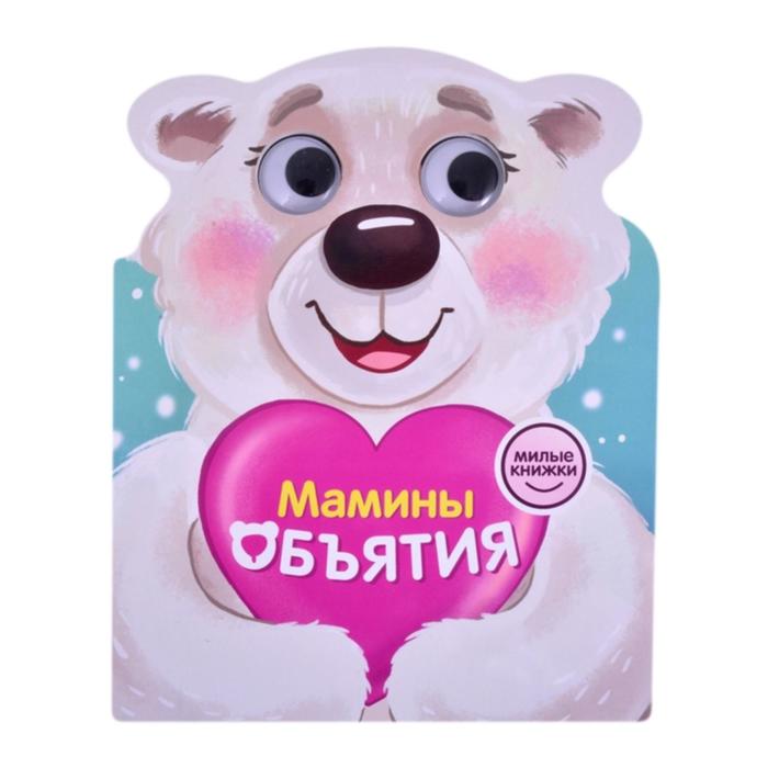 Мамины объятия
Мамины объятия