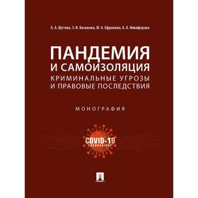 Пандемия и самоизоляция: криминальные угрозы и правовые последствия. Монография. Шутова А. и другие
Пандемия и самоизоляция: криминальные угрозы и правовые последствия. Монография. Шутова А. и другие