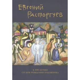 Евгений Расторгуев. К 100-летию со дня рождения художника. Варламова Л., Варламова Н., Асташенков А
Евгений Расторгуев. К 100-летию со дня рождения художника. Варламова Л., Варламова Н., Асташенков А