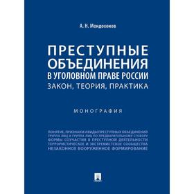 Преступные объединения в уголовном праве России: закон, теория, практика. Монография. Мондохонов А.
Преступные объединения в уголовном праве России: закон, теория, практика. Монография. Мондохонов А.