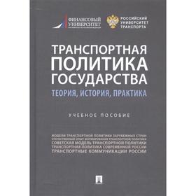 Транспортная политика государства: теория, история, практика. Учебное пособие. Горбунов А. А. и другие
Транспортная политика государства: теория, история, практика. Учебное пособие. Горбунов А. А. и другие