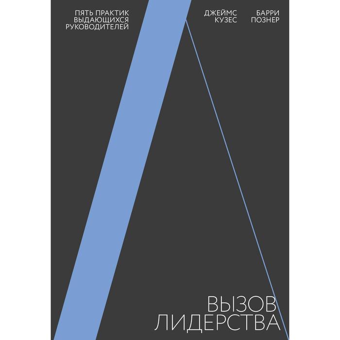 Вызов лидерства. Пять практик выдающихся руководителей. Джеймс Кузес, Барри Познер
Вызов лидерства. Пять практик выдающихся руководителей. Джеймс Кузес, Барри Познер