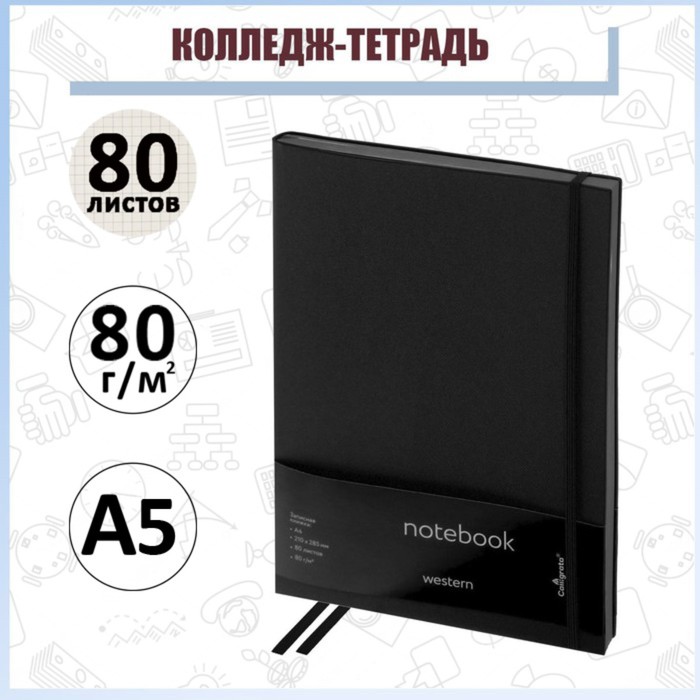 Колледж-тетрадь Western А5, 80 листов в клетку, кожзам, чёрный срез, с резинкой, чёрная
Колледж-тетрадь Western А5, 80 листов в клетку, кожзам, чёрный срез, с резинкой, чёрная