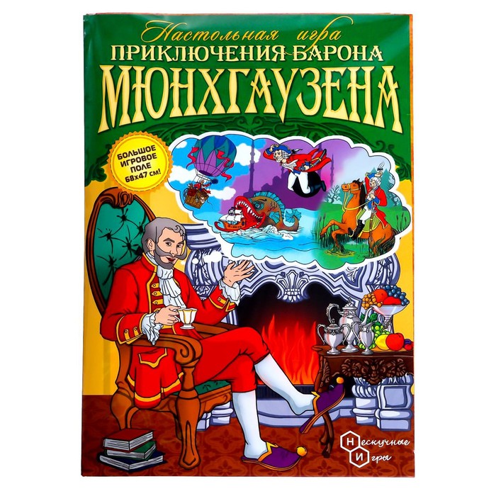 Настольная игра «Приключения Барона Мюнхгаузена»
Настольная игра «Приключения Барона Мюнхгаузена»