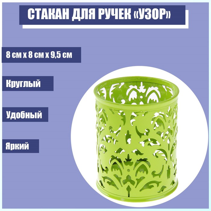 Стакан для пишущих принадлежностей, круглый, металлический, зелёный
Стакан для пишущих принадлежностей, круглый, металлический, зелёный