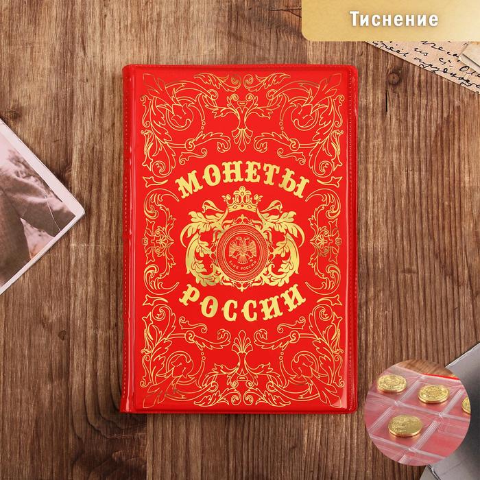 Альбом для монет "Монеты России", 17 х 11,5 см
Альбом для монет "Монеты России", 17 х 11,5 см