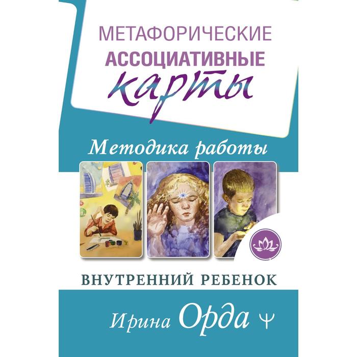 Метафорические Ассоциативные Карты. Методика работы. Внутренний ребёнок. Орда Ирина
Метафорические Ассоциативные Карты. Методика работы. Внутренний ребёнок. Орда Ирина
