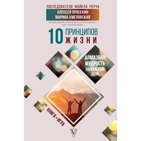 10 принципов жизни. Алмазная мудрость на каждый день. Книга + игра. Просекин А.М., Хмеловская М.А.
10 принципов жизни. Алмазная мудрость на каждый день. Книга + игра. Просекин А.М., Хмеловская М.А.
