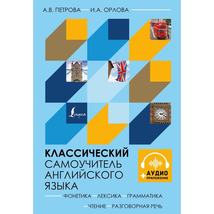Классический самоучитель английского языка + аудиоприложение. Петрова А.В., Орлова И.А.
Классический самоучитель английского языка + аудиоприложение. Петрова А.В., Орлова И.А.