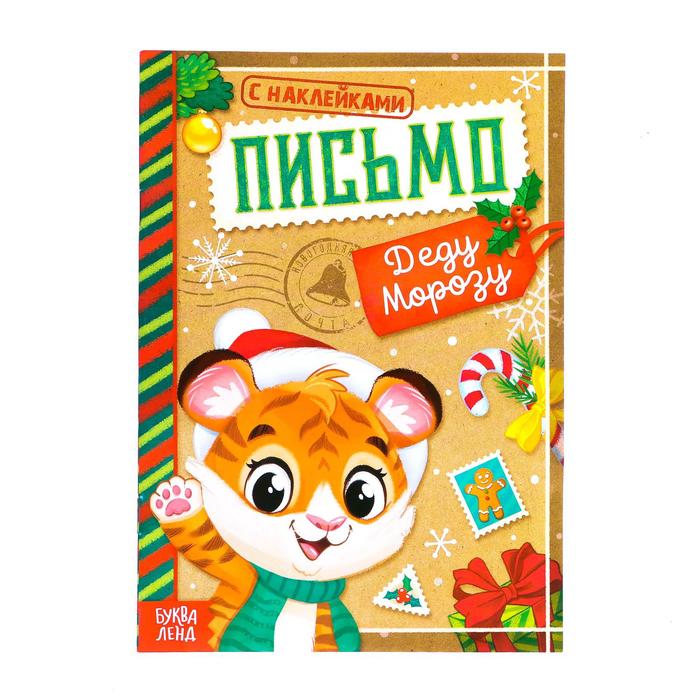 Книжка с наклейками «Письмо Деду Морозу. Тигрёнок», 12 стр.
Книжка с наклейками «Письмо Деду Морозу. Тигрёнок», 12 стр.