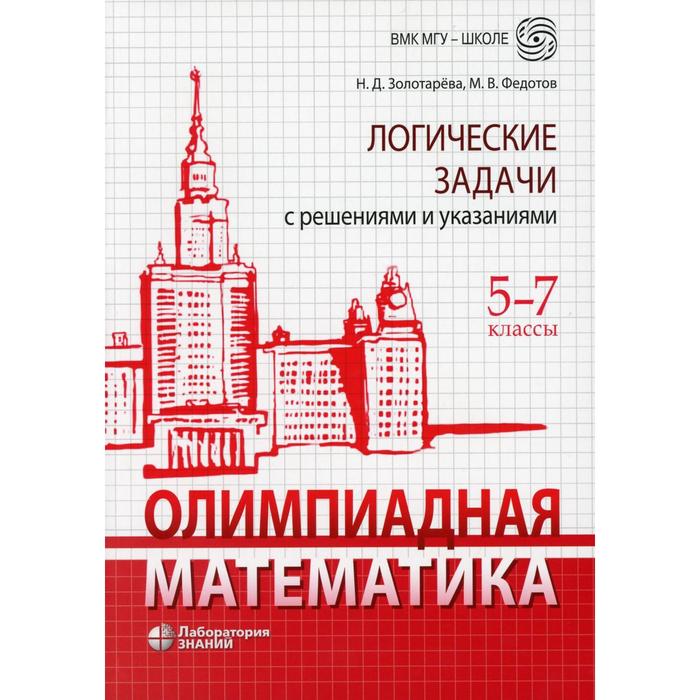 Олимпиадная математика. Логические задачи с решениями и указаниями. 5-7 классы
Олимпиадная математика. Логические задачи с решениями и указаниями. 5-7 классы