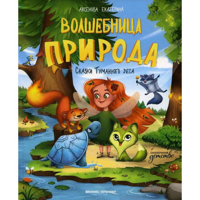 «Волшебница Природа», Аксенова Е.Ю.
«Волшебница Природа», Аксенова Е.Ю.