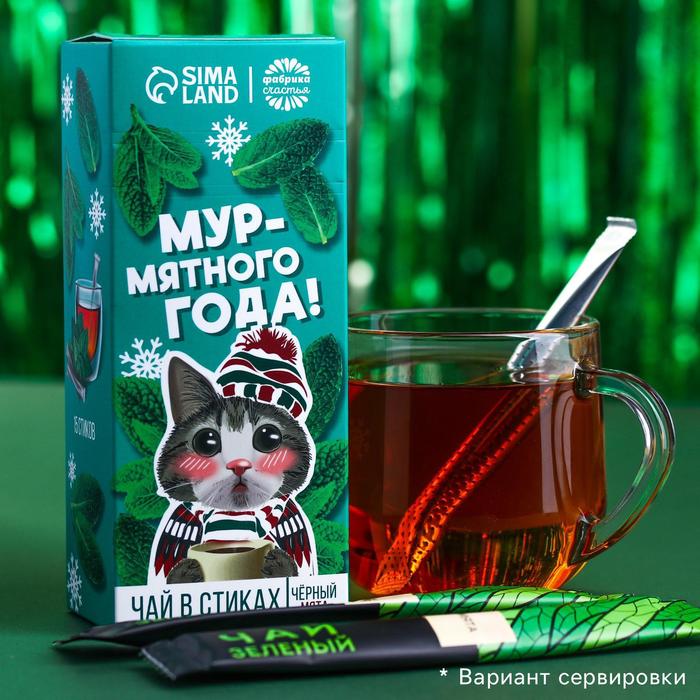 Чай в стиках «Мур-мятного года», вкус: мята, 15 шт. х 2 г.
Чай в стиках «Мур-мятного года», вкус: мята, 15 шт. х 2 г.