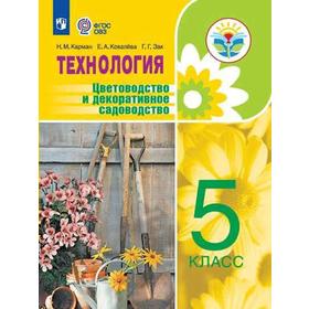 Учебник. ФГОС. Технология. Цветоводство и декоративное садоводство/2021 5 кл. Карман Н.М.
Учебник. ФГОС. Технология. Цветоводство и декоративное садоводство/2021 5 кл. Карман Н.М.