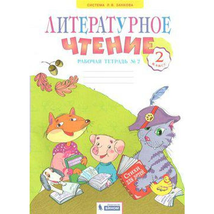 Рабочая тетрадь. ФГОС. Литературное чтение к учеб. Свиридовой/нов. офор 2 кл ч.2. Самыкина С.В. 73
Рабочая тетрадь. ФГОС. Литературное чтение к учеб. Свиридовой/нов. офор 2 кл ч.2. Самыкина С.В. 73