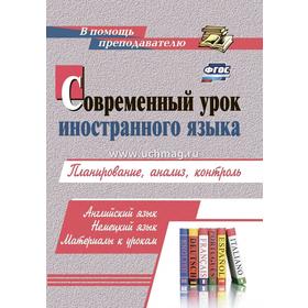Методическое пособие(рекомендации). ФГОС. Современный урок иностранного языка. Планирование, анализ,
Методическое пособие(рекомендации). ФГОС. Современный урок иностранного языка. Планирование, анализ,