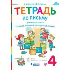 Рабочая тетрадь. ФГОС. Тетрадь по письму к букварю В.В.Репкина 1 кл ч.4. Илюхина В.А.
Рабочая тетрадь. ФГОС. Тетрадь по письму к букварю В.В.Репкина 1 кл ч.4. Илюхина В.А.