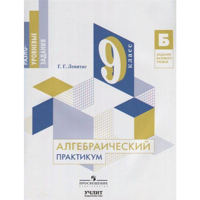 Практикум. ФГОС. Алгебраический практикум. Базовый уровень 9 кл. Левитас Г.Г.
Практикум. ФГОС. Алгебраический практикум. Базовый уровень 9 кл. Левитас Г.Г.