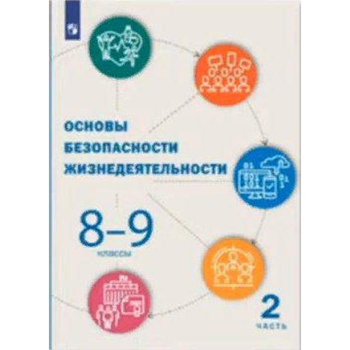 Учебник. ФГОС. Основы безопасности жизнедеятельности/2021 8-9 кл ч.2. Под ред.Шойгу Ю.С.
Учебник. ФГОС. Основы безопасности жизнедеятельности/2021 8-9 кл ч.2. Под ред.Шойгу Ю.С.
