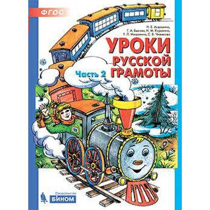 Тетрадь дошкольника. ФГОС. Уроки русской грамоты часть 2. Алдошина Н. Е.
Тетрадь дошкольника. ФГОС. Уроки русской грамоты часть 2. Алдошина Н. Е.