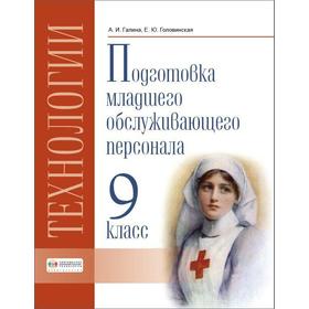 Учебник. ФГОС. Технологии. Профильный труд. Подготовка младшего обслуживающего персонала. 2021 9 класс. Галина А. И.
Учебник. ФГОС. Технологии. Профильный труд. Подготовка младшего обслуживающего персонала. 2021 9 класс. Галина А. И.