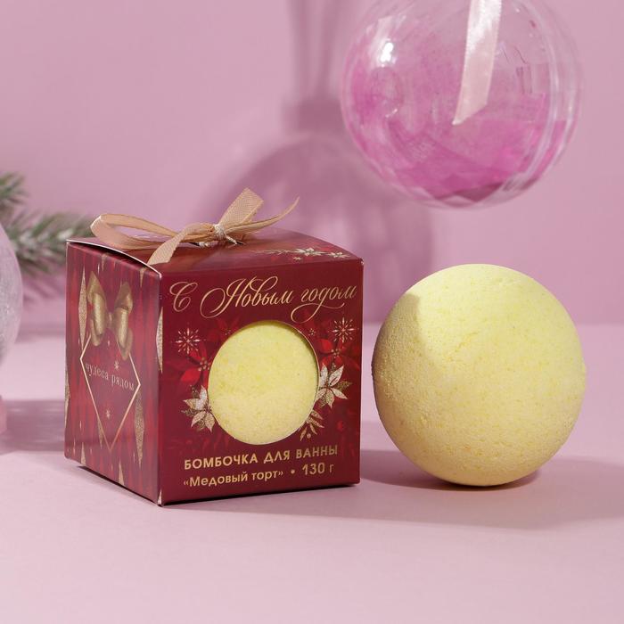 Бомбочка для ванны "С Новым годом!" 130 г, аромат медовый
Бомбочка для ванны "С Новым годом!" 130 г, аромат медовый