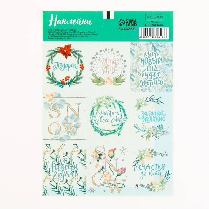 Наклейки бумажные «Счастья до небес», 11 × 16 см
Наклейки бумажные «Счастья до небес», 11 × 16 см