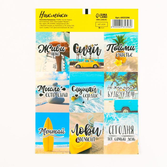 Наклейки бумажные «Путешествия», 11 × 16 см
Наклейки бумажные «Путешествия», 11 × 16 см