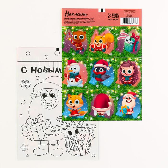 Наклейки бумажные «Новогодний сюрприз», c раскраской на обороте, 11 × 15,5 см
Наклейки бумажные «Новогодний сюрприз», c раскраской на обороте, 11 × 15,5 см