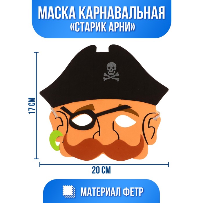 Маска «Старик Арни»
Маска «Старик Арни»