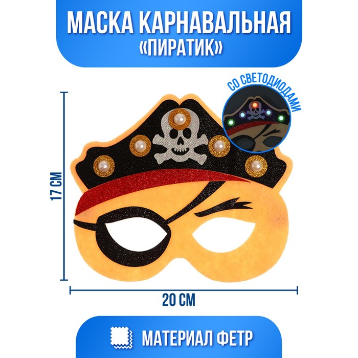 фото Маска «пиратик» с диодом страна карнавалия