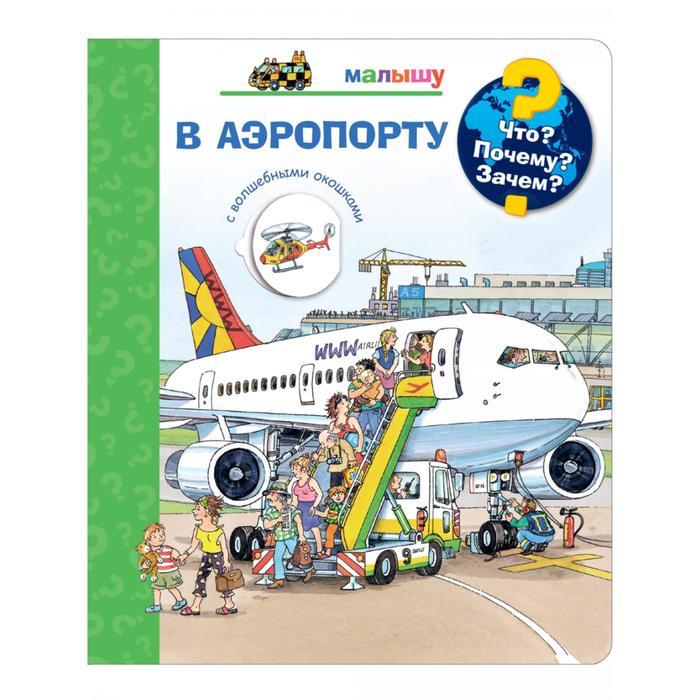 Что Почему Зачем Малышу. В аэропорту
Что Почему Зачем Малышу. В аэропорту