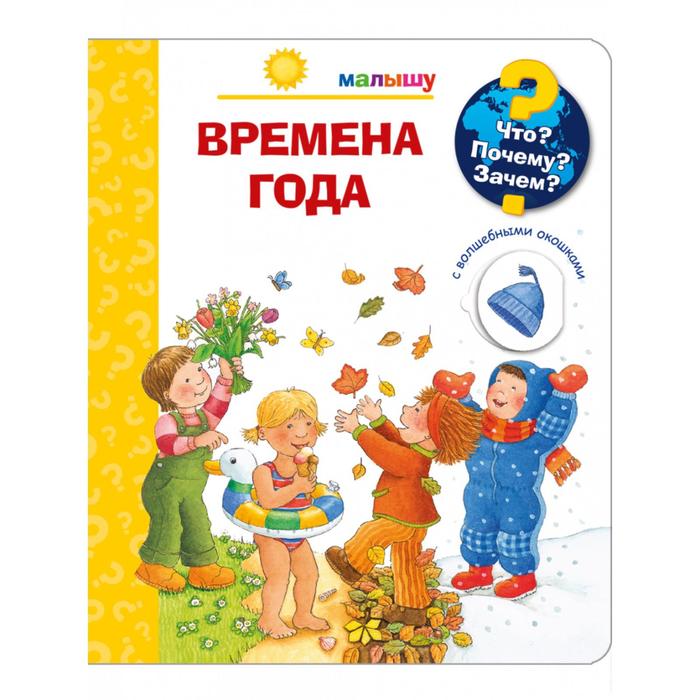 Что Почему Зачем Малышу. Времена года
Что Почему Зачем Малышу. Времена года