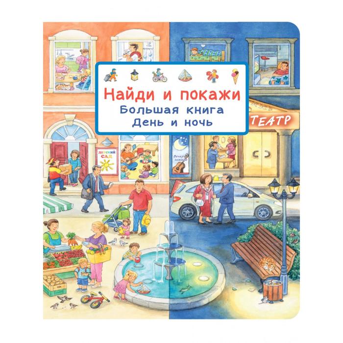Большая книга «Найди и покажи. День и ночь»
Большая книга «Найди и покажи. День и ночь»