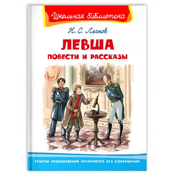 Повести и рассказы «Левша», Лесков Н.С.
Повести и рассказы «Левша», Лесков Н.С.
