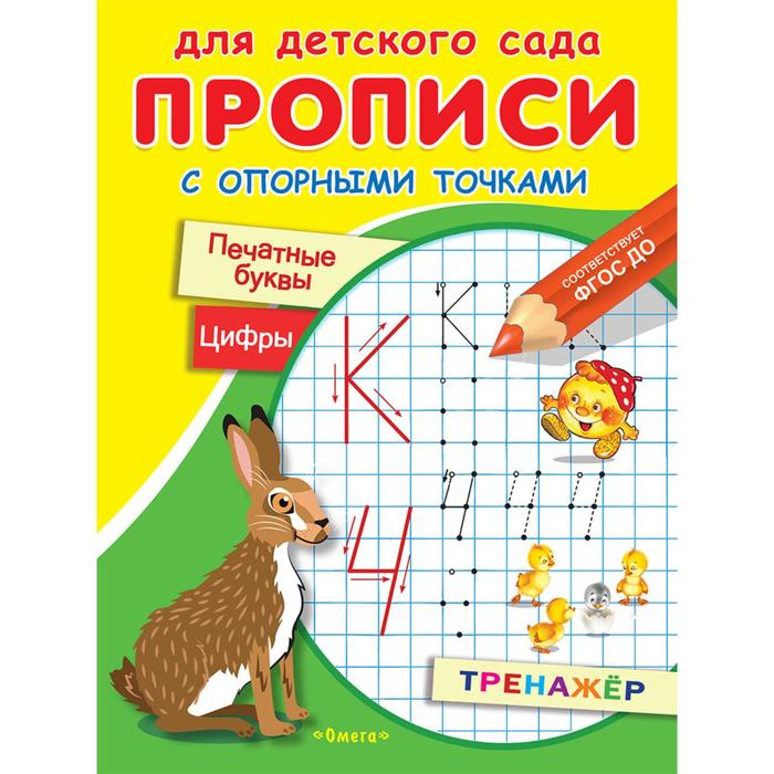 Прописи с опорными точками «Печатные буквы и цифры. Сказки»
Прописи с опорными точками «Печатные буквы и цифры. Сказки»