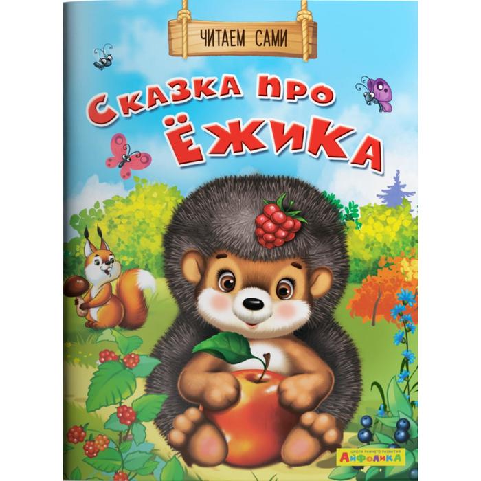 Читаем сами. Сказка про ёжика Айфолика
Читаем сами. Сказка про ёжика Айфолика