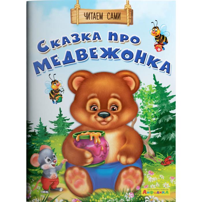 Читаем сами. Сказка про медвежонка Айфолика
Читаем сами. Сказка про медвежонка Айфолика