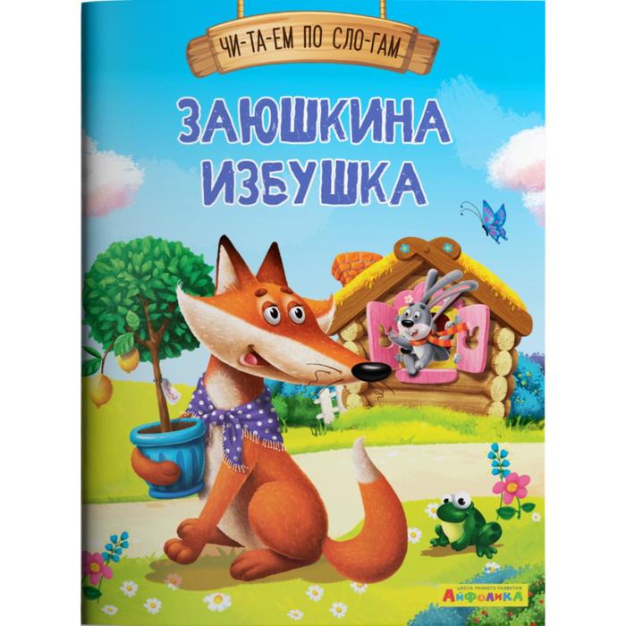 Читаем по слогам. Заюшкина избушка Айфолика
Читаем по слогам. Заюшкина избушка Айфолика
