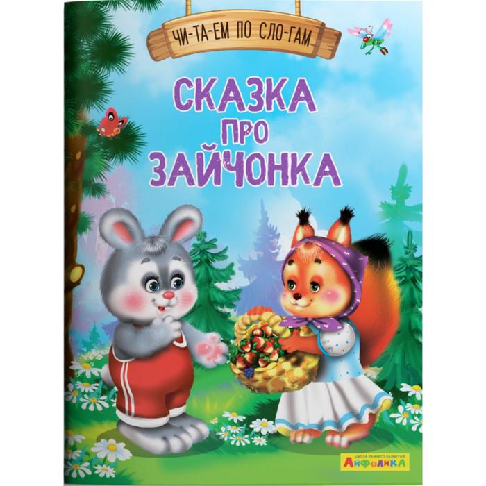 Читаем по слогам. Сказка про зайчонка Айфолика 
Читаем по слогам. Сказка про зайчонка Айфолика