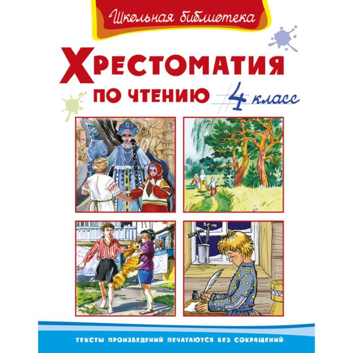 Хрестоматия по чтению, 4 класс
Хрестоматия по чтению, 4 класс