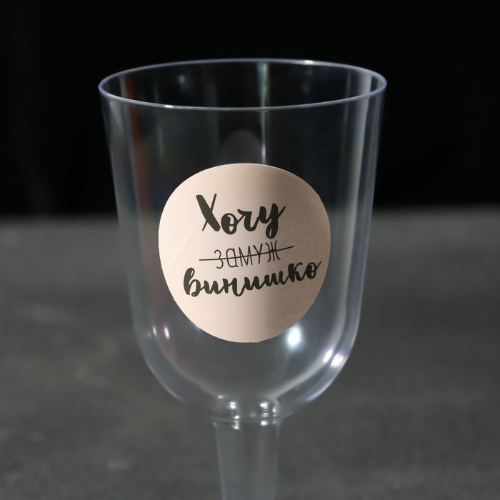 Набор пластиковых бокалов под вино «Хочу винишко», 6 шт., 200 мл
Набор пластиковых бокалов под вино «Хочу винишко», 6 шт., 200 мл