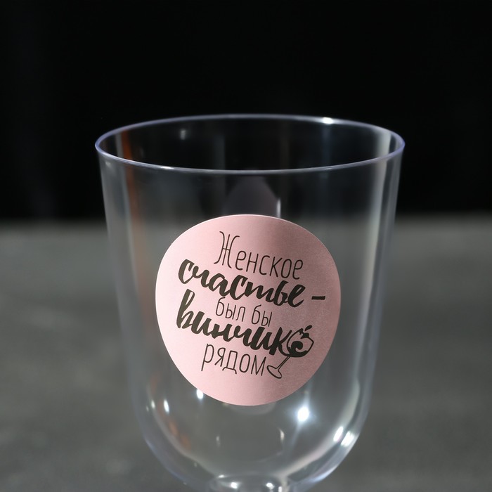 Набор пластиковых бокалов под вино «Женское счастье», 6 шт., 200 мл
Набор пластиковых бокалов под вино «Женское счастье», 6 шт., 200 мл