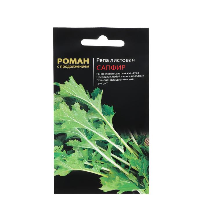 Семена Репа листовая "Сапфир", 1 г
Семена Репа листовая "Сапфир", 1 г