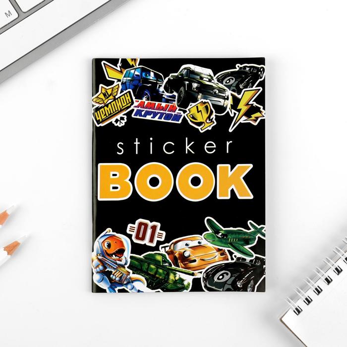 Стикербук «Самый крутой»
Стикербук «Самый крутой»