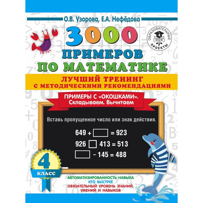 3000 примеров по математике. Лучший тренинг. Складываем. Вычитаем. Примеры с «окошками». С методическими рекомендациями
3000 примеров по математике. Лучший тренинг. Складываем. Вычитаем. Примеры с «окошками». С методическими рекомендациями