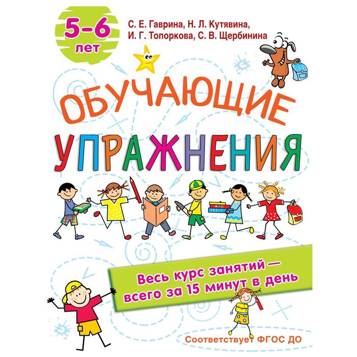 Обучающие упражнения. 5-6 лет. Гаврина С.Е, Кутявина, Н.Л., Топоркова И.Г., Щербинина С.В.
Обучающие упражнения. 5-6 лет. Гаврина С.Е, Кутявина, Н.Л., Топоркова И.Г., Щербинина С.В.