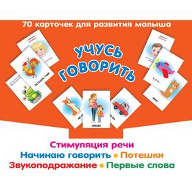 Учусь говорить. Стимуляция речи. Начинаю говорить. Звукоподражание. Первые слова. Потешки
Учусь говорить. Стимуляция речи. Начинаю говорить. Звукоподражание. Первые слова. Потешки
