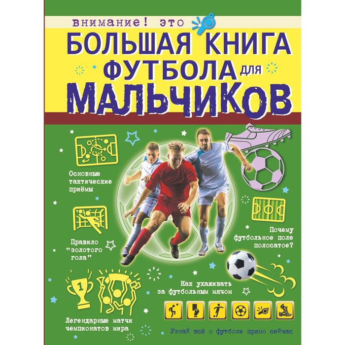 фото Большая книга футбола для мальчиков. шпаковский м.м. аст