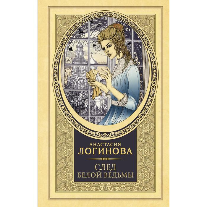 След Белой ведьмы. Логинова А.
След Белой ведьмы. Логинова А.